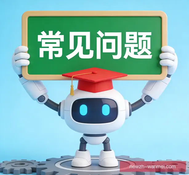 常见问题